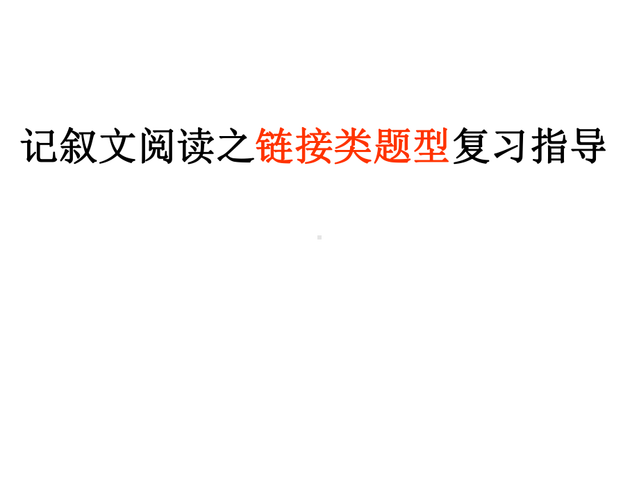 中考语文记叙文阅读之链接类题型复习指导课件.pptx_第3页