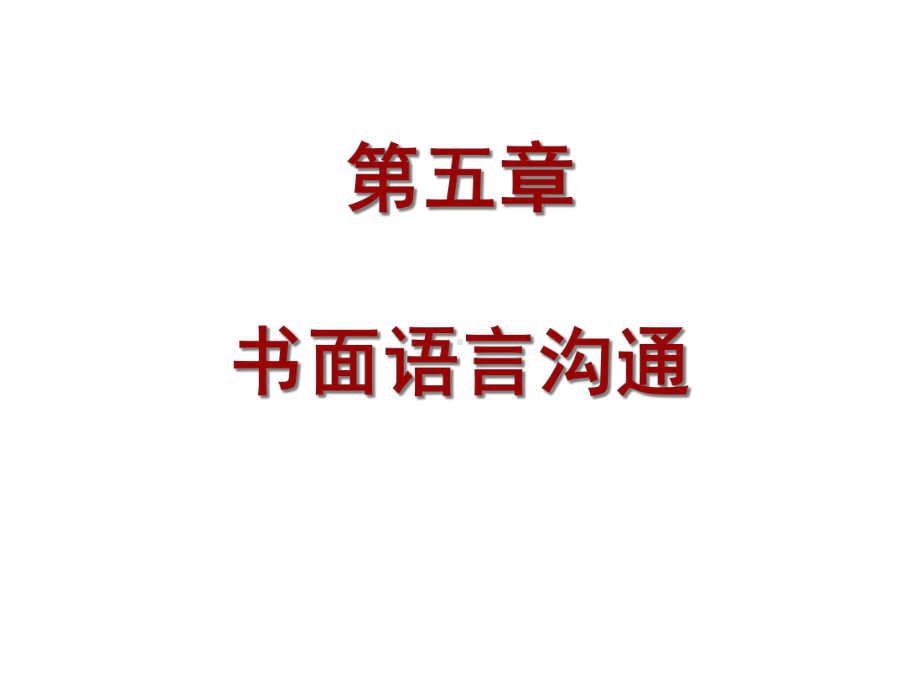 书面语言沟通课件.ppt_第1页