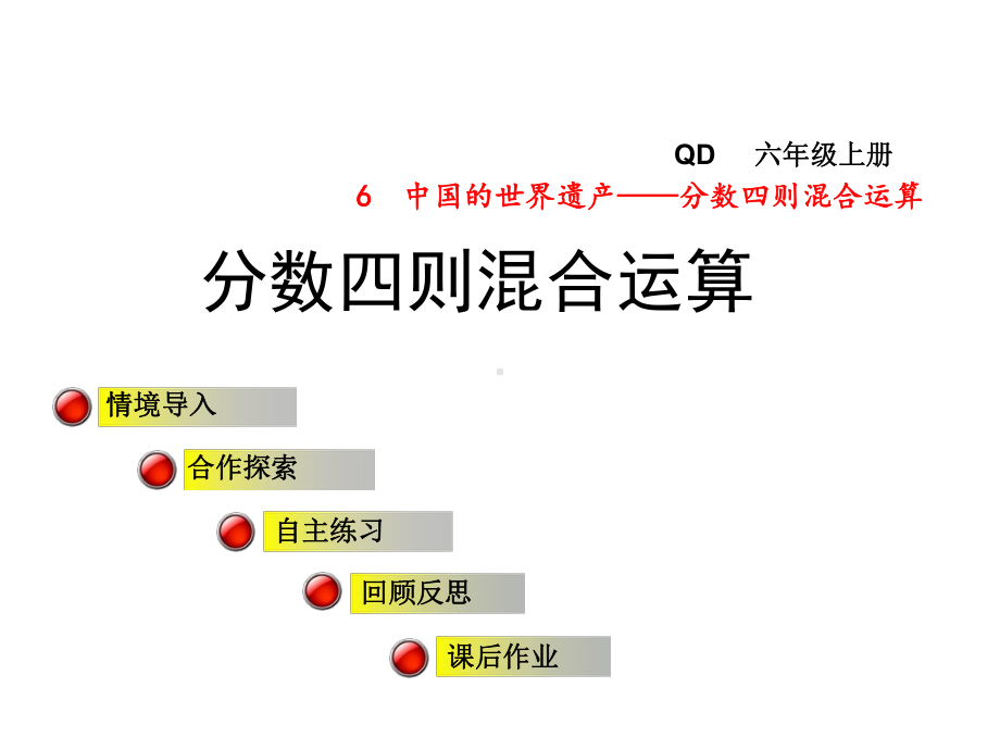 六年级数学上册第六单元信息窗1分数四则混合运算课件.ppt_第1页