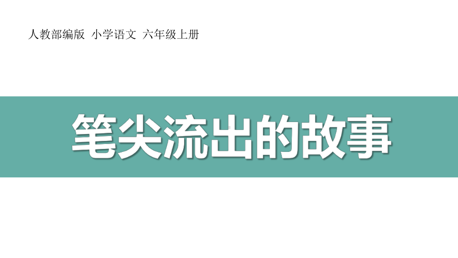 六年级语文上册笔尖流出的故事课件.pptx_第1页