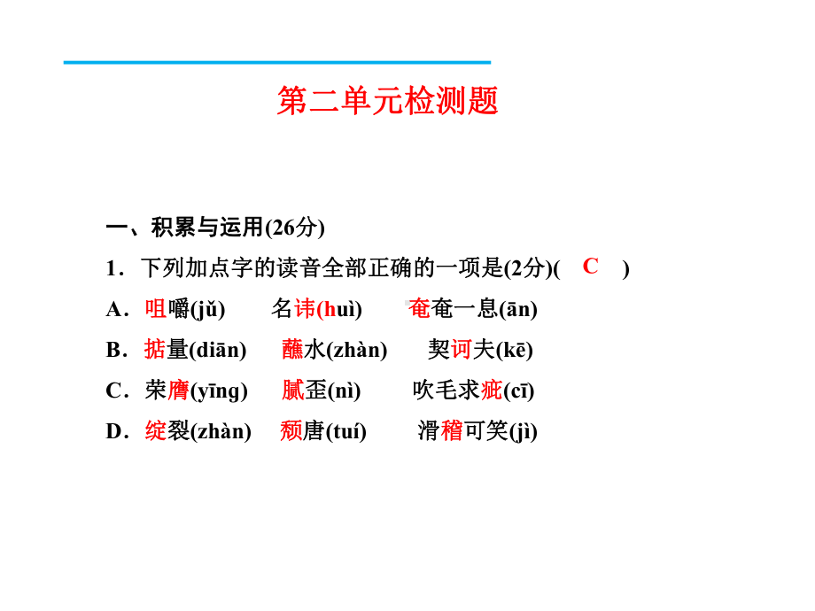 九年级语文下册第二单元检测课件新人教版.ppt_第2页