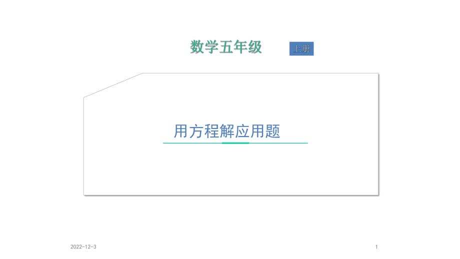 五年级上册数学课件-列方程解应用题-人教版.ppt_第1页