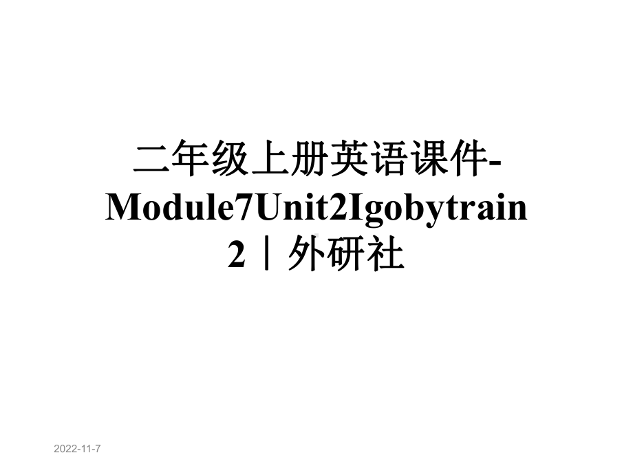 二年级上册英语课件-Module7Unit2Igobytrain2｜外研社.ppt--（课件中不含音视频）_第1页