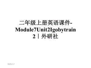 二年级上册英语课件-Module7Unit2Igobytrain2｜外研社.ppt--（课件中不含音视频）