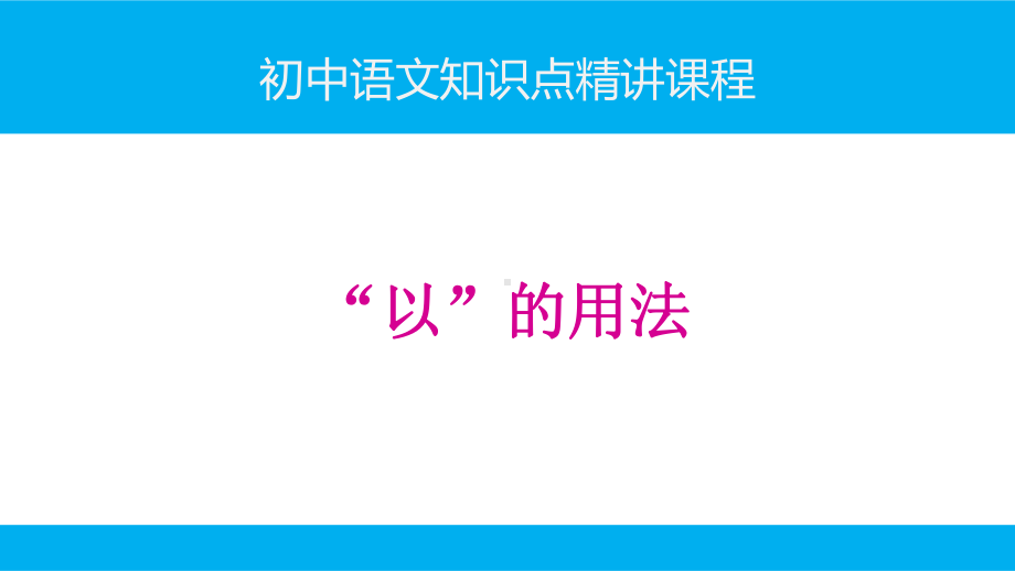 初中语文知识点(文言文阅读)精讲课件-“以”的用法.ppt_第1页