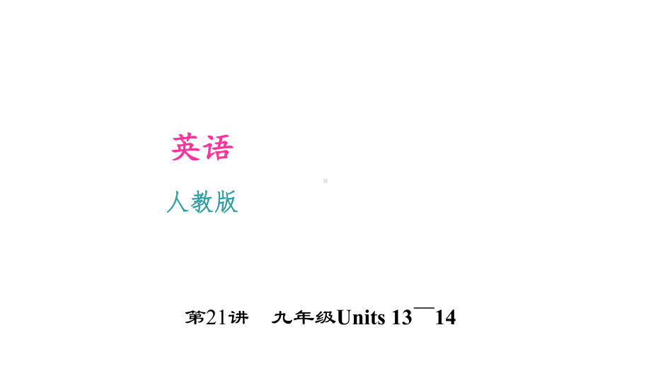 人教版中考英语总复习21九年级Units13-14优质课件.pptx_第1页