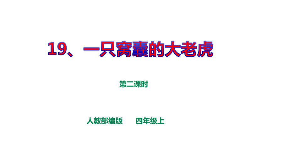 人教部编版四上语文第六单元19《一只窝囊的大老虎》第二课时-课件.ppt_第1页