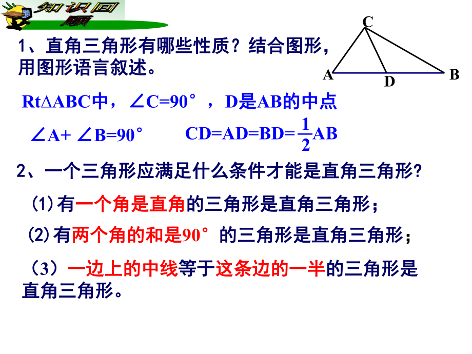 八年级数学下册112《直角三角形的性质与判定(二)》课件(新版)湘教版.ppt_第2页