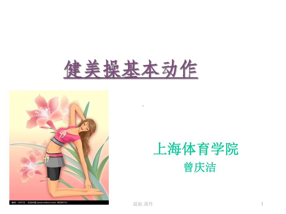 健美操基本动作演讲稿课件.ppt_第1页