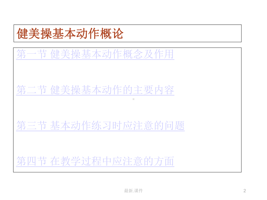 健美操基本动作演讲稿课件.ppt_第2页