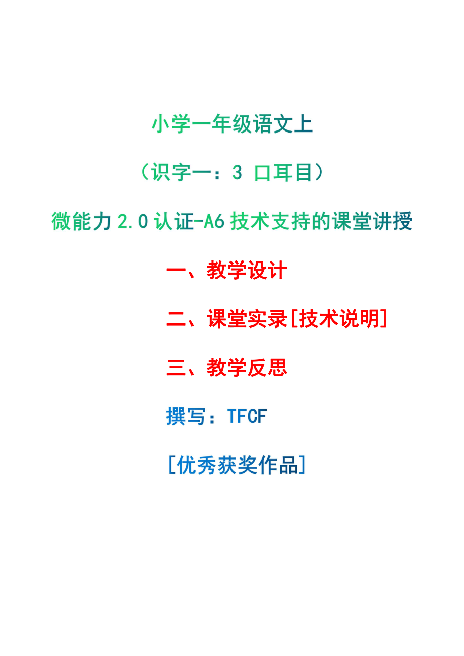 [2.0微能力获奖优秀作品]：小学一年级语文上（识字一：3 口耳目）-A6技术支持的课堂讲授-教学设计+课堂实录+教学反思.pdf_第1页