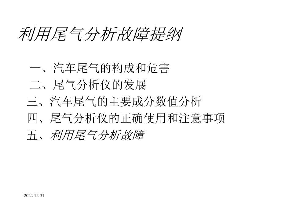 利用尾气分析故障课件.ppt_第2页