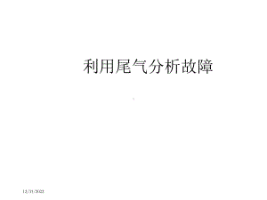 利用尾气分析故障课件.ppt