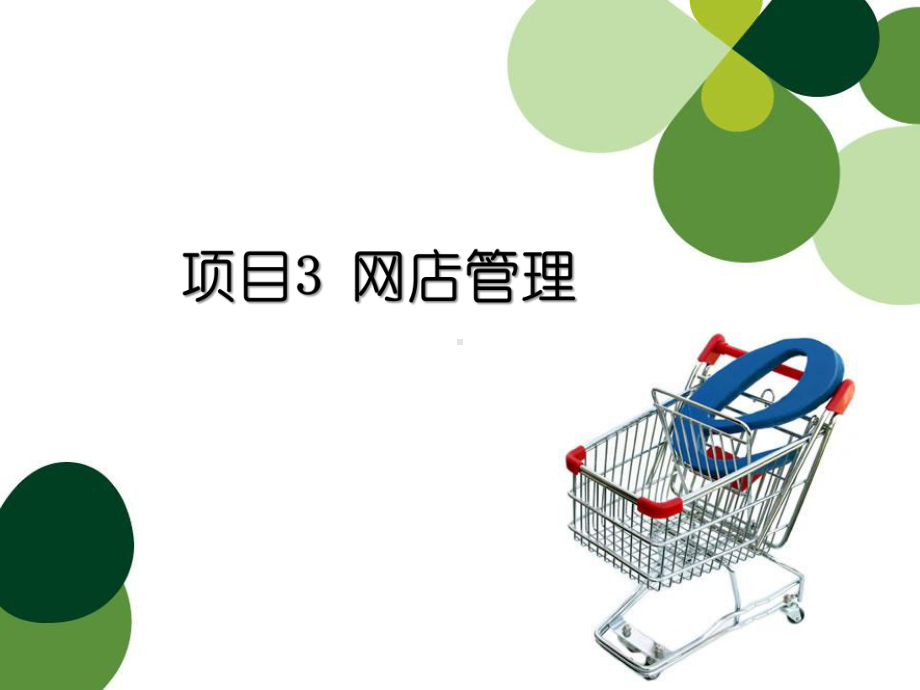 中职《网店运营(第2版)》课件项目3-网店管理.ppt_第1页