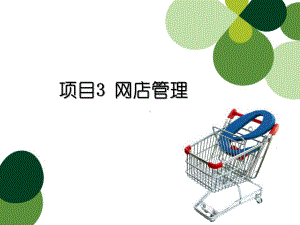 中职《网店运营(第2版)》课件项目3-网店管理.ppt