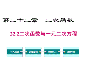 人教版初三数学上册《二次函数与一元二次方程》课件.ppt