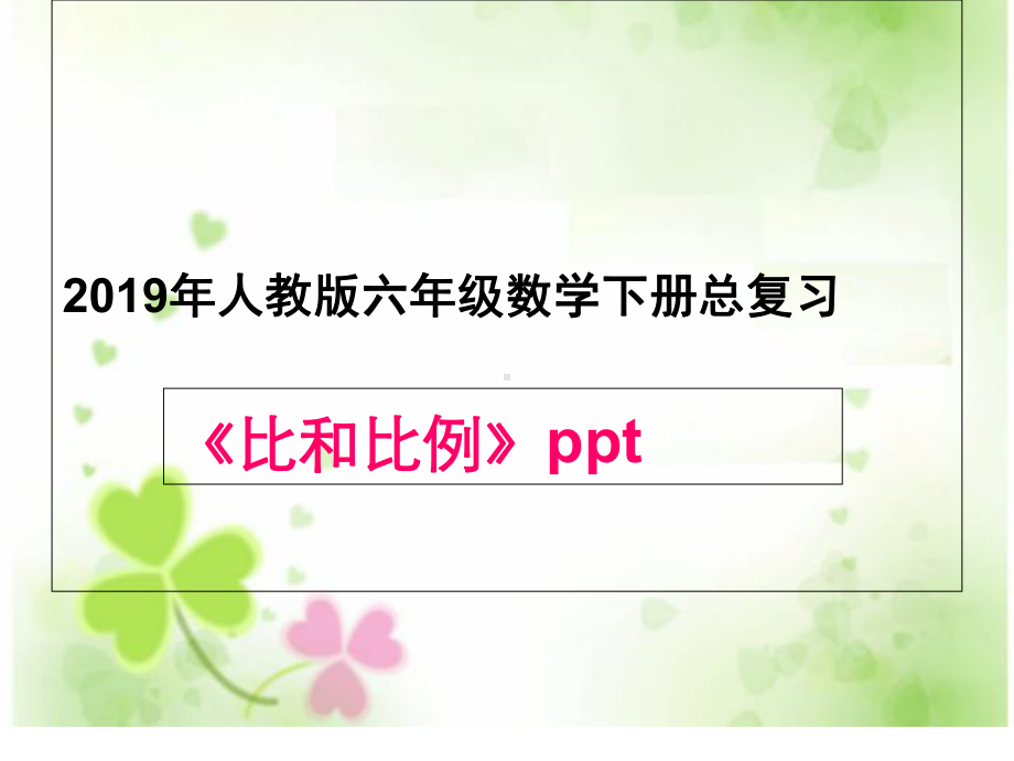 人教版小学六年级数学下册总复习比和比例课件.ppt_第1页