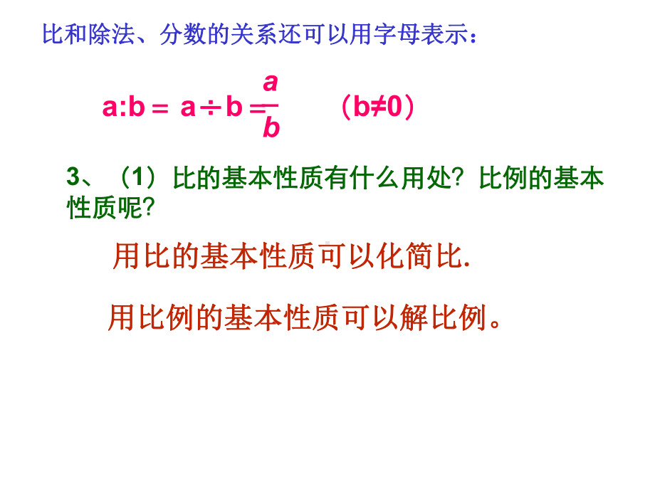 人教版小学六年级数学下册总复习比和比例课件.ppt_第3页