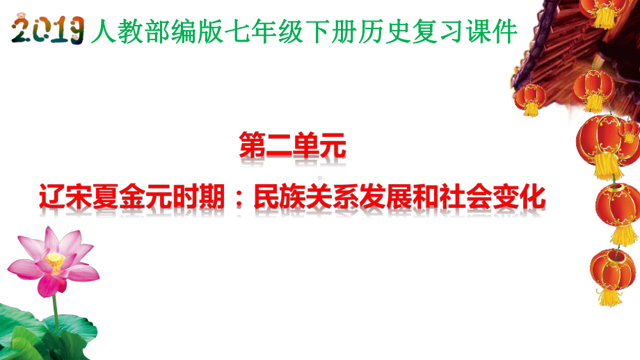 人教部编版七年级下册历史第二单元-辽宋夏金元时期：民族关系发展和社会变化-复习课件.ppt_第1页