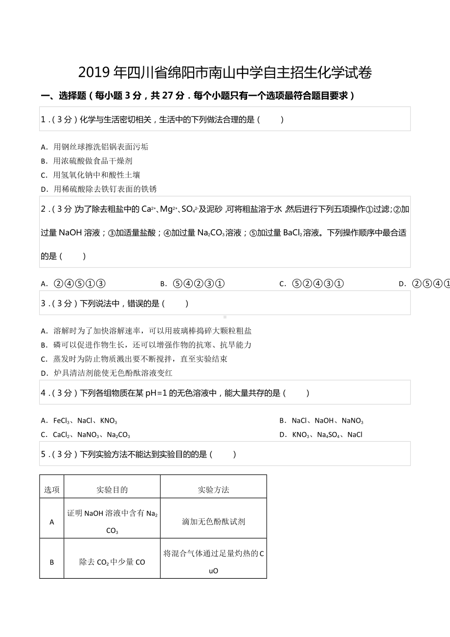 2019年四川省绵阳市南山 自主招生化学试卷.docx_第1页