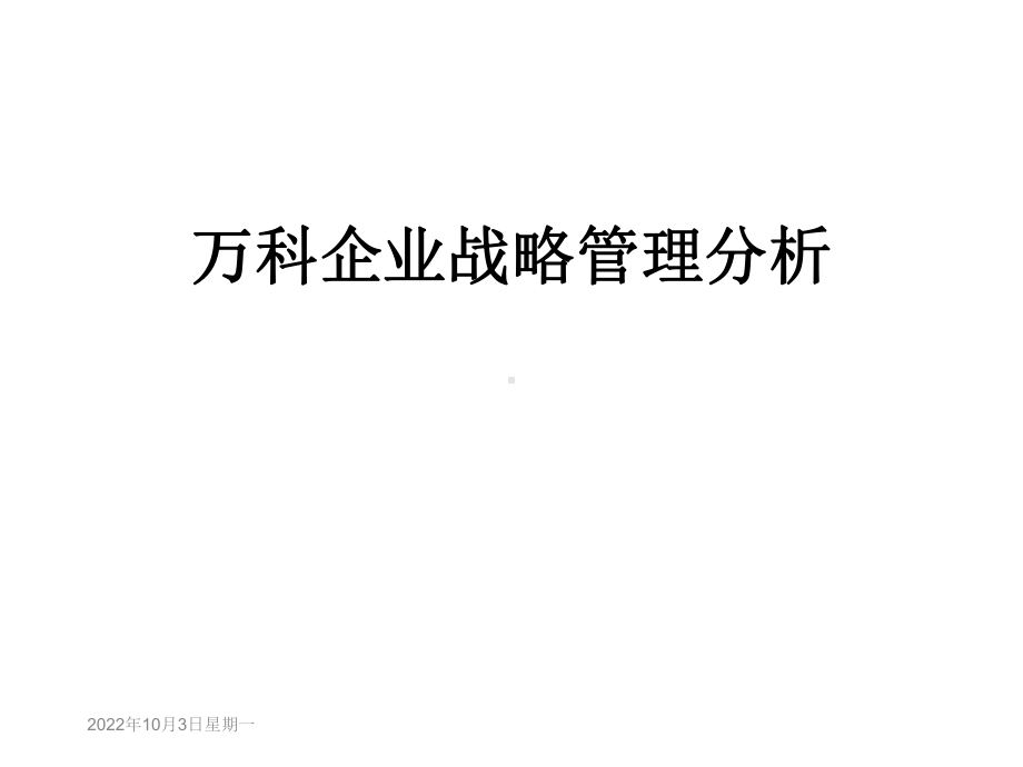 企业战略管理分析课件.ppt_第1页