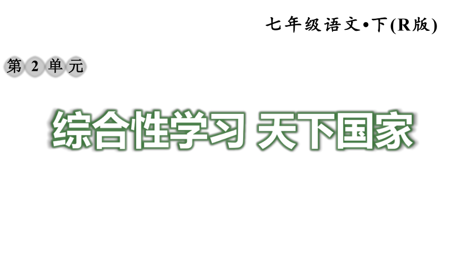 人教版七年级语文下册《（全册）综合性学习》练习题课件.pptx_第1页