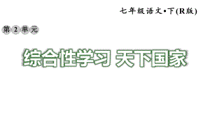 人教版七年级语文下册《（全册）综合性学习》练习题课件.pptx