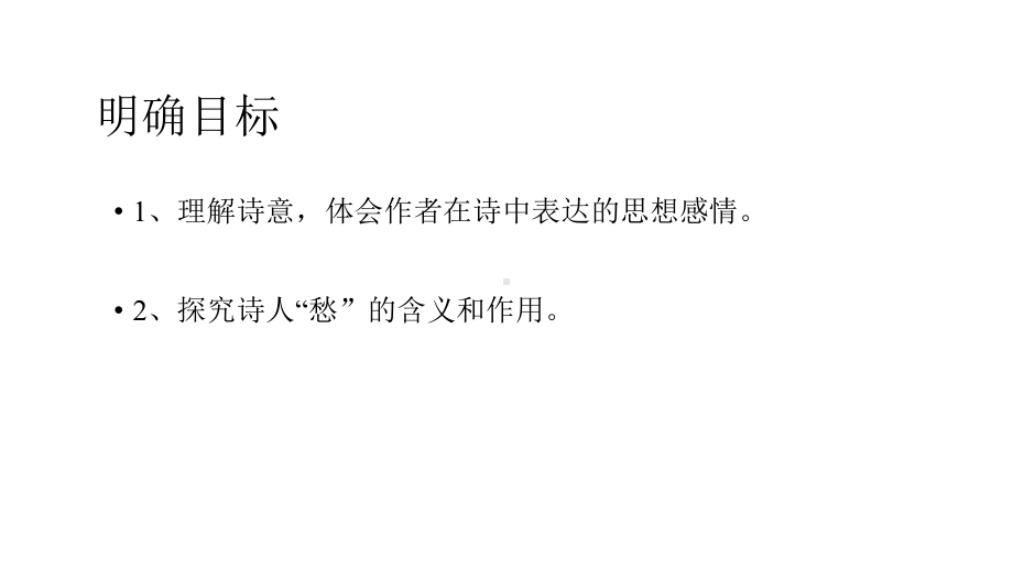 初中语文-人教部编版九年级上册第六单元课外古诗词诵读《咸阳城东楼》课件(共19张).pptx_第2页