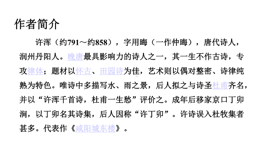 初中语文-人教部编版九年级上册第六单元课外古诗词诵读《咸阳城东楼》课件(共19张).pptx_第3页