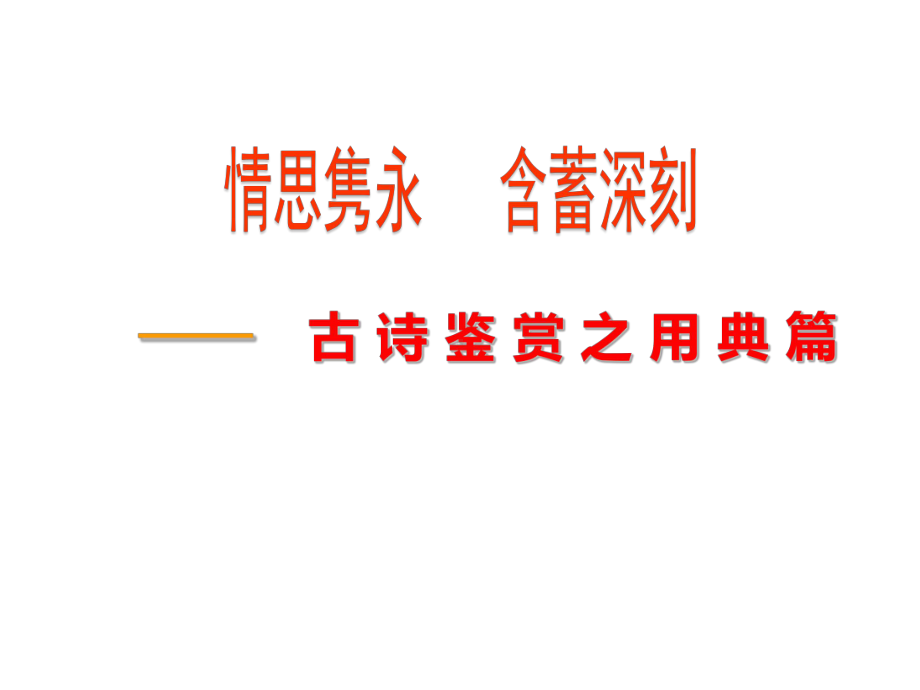 中考语文复习研讨课件：古诗赏析之用典.pptx_第1页