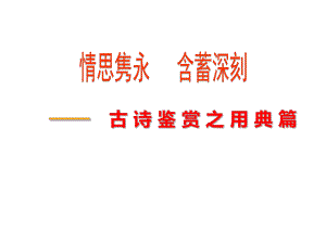 中考语文复习研讨课件：古诗赏析之用典.pptx