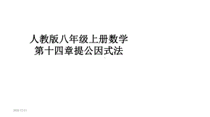 人教版八年级上册数学第十四章提公因式法课件.pptx