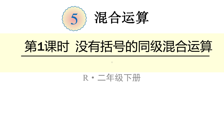 人教版小学数学二年级下册课件：第1课时没有括号的同级混合运算.ppt_第1页