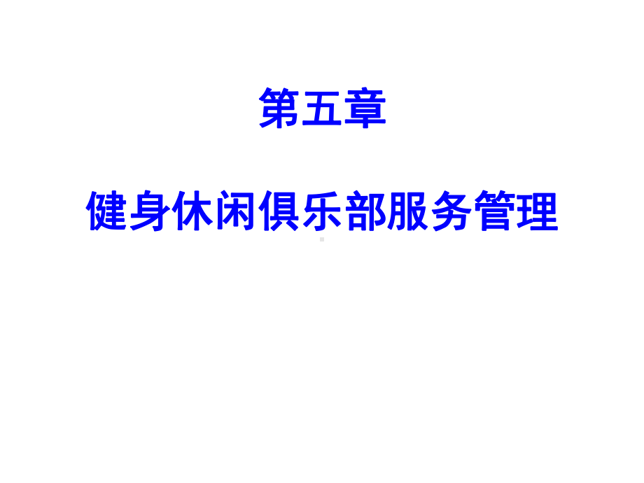 健身休闲俱乐部经营管理第五章健身休闲俱乐部服务管理课件.pptx_第1页