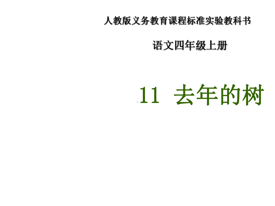 人教新课标四年级语文上册《11去年的树说课》课件.ppt_第1页