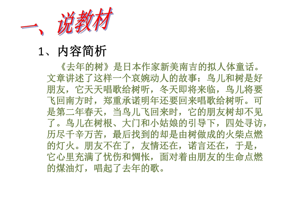 人教新课标四年级语文上册《11去年的树说课》课件.ppt_第3页