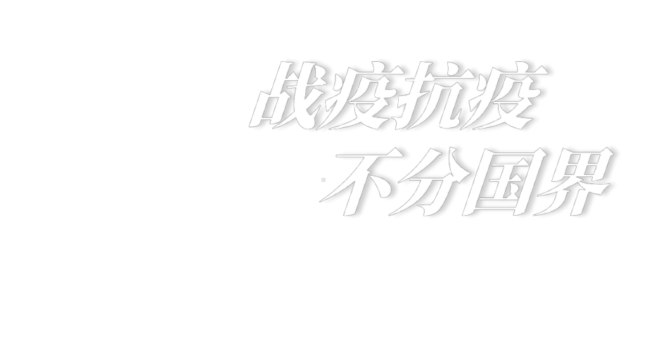 共同抗疫-战疫抗疫不分国界课件.pptx_第1页