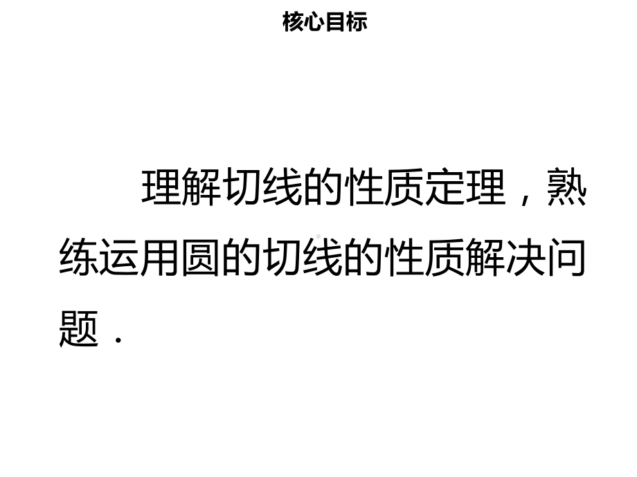 九年级数学上册第二十四章圆242点和圆直线和圆的位置关系2422直线和圆的位置关系三导学课件新版新人教版.ppt_第2页