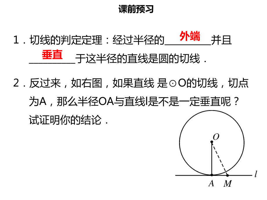 九年级数学上册第二十四章圆242点和圆直线和圆的位置关系2422直线和圆的位置关系三导学课件新版新人教版.ppt_第3页