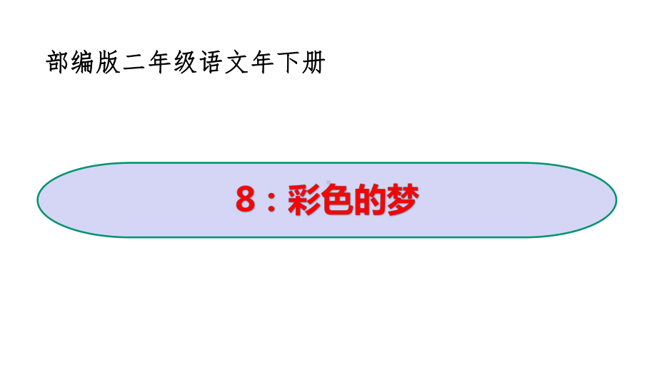 二年级语文下册《8彩色的梦》优秀教学课件(部编版).pptx_第1页