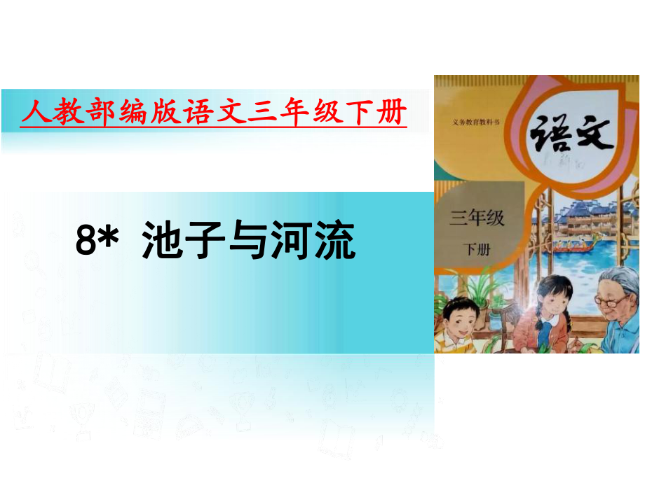 人教部编版三年级语文下册部8池子与河流课件设计-(含同步练习)-.ppt_第1页