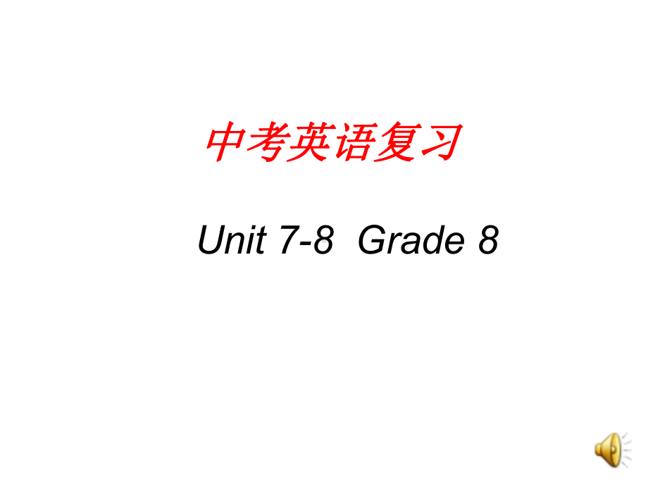 仁爱版英语期末及中考复习八年级Unit7-8(14张)课件.ppt_第1页