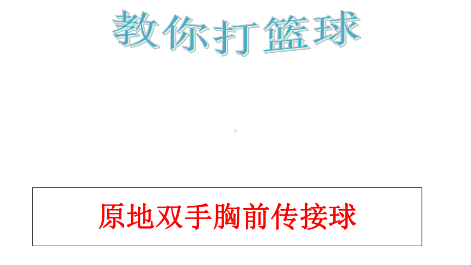 初中体育与健康《篮球原地双手胸前传接球》课件.ppt_第1页