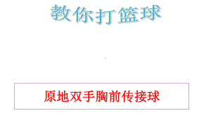 初中体育与健康《篮球原地双手胸前传接球》课件.ppt