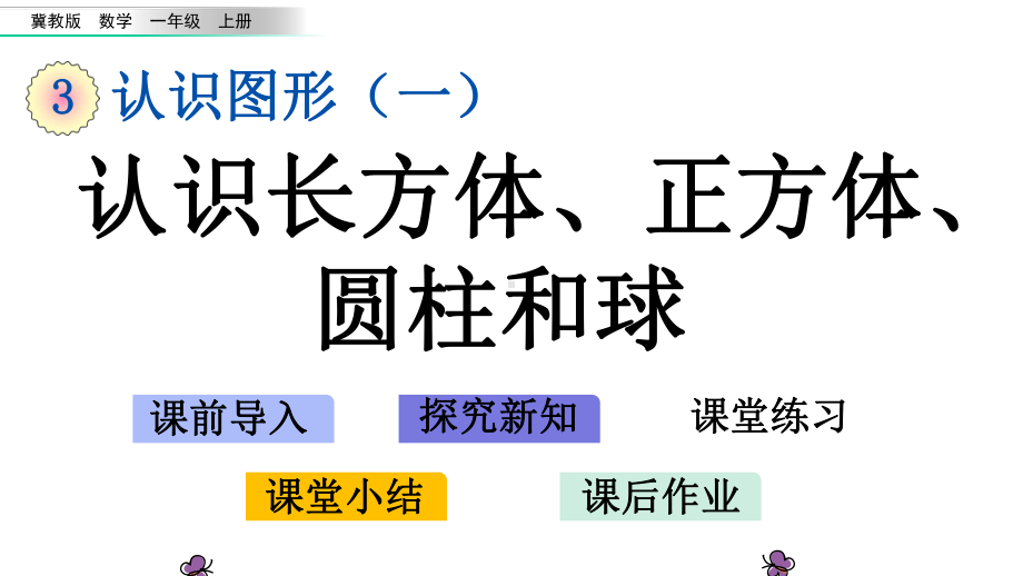 冀教版一年级数学上册第三单元教学课件.pptx_第1页