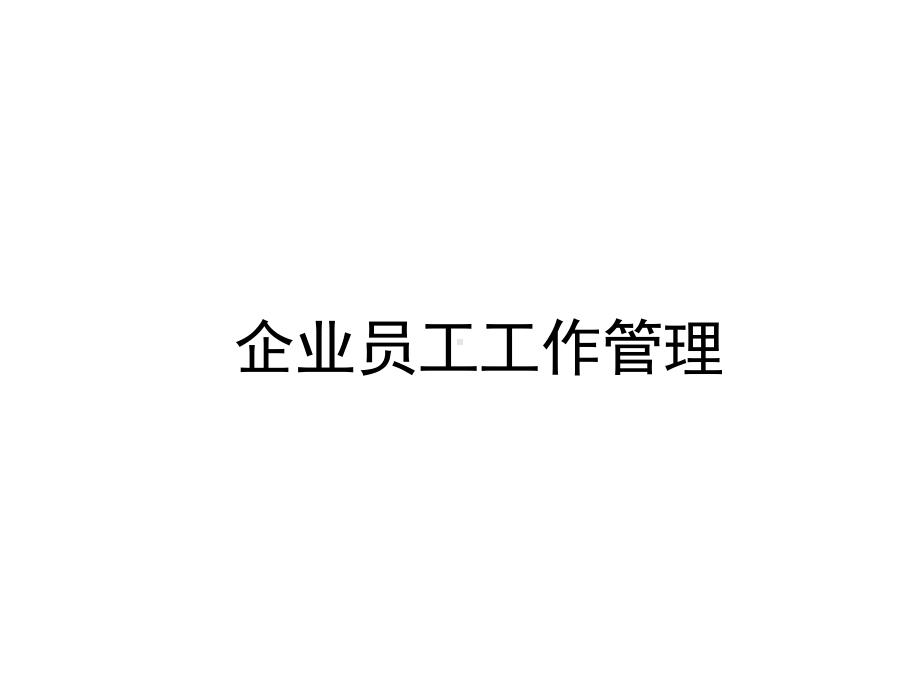 企业人力资源管理体系课件.ppt_第1页