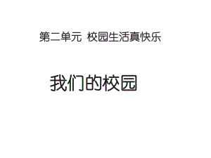 人教版道德与法治一年级上册《我们的校园》课件.ppt