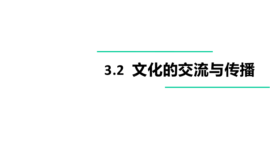 人教版高中政治必修三32-文化的交流和传播(共20张)课件.pptx_第1页