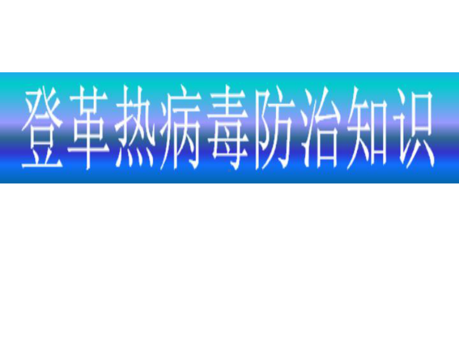 主题班会课件：登革热病毒防治知识.ppt_第1页