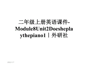 二年级上册英语课件-Module8Unit2Doesheplaythepiano1｜外研社.ppt--（课件中不含音视频）